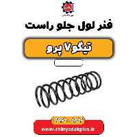 فنر لول جلو راست تیگو 7 پرو