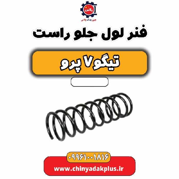 فنر لول جلو راست تیگو 7 پرو