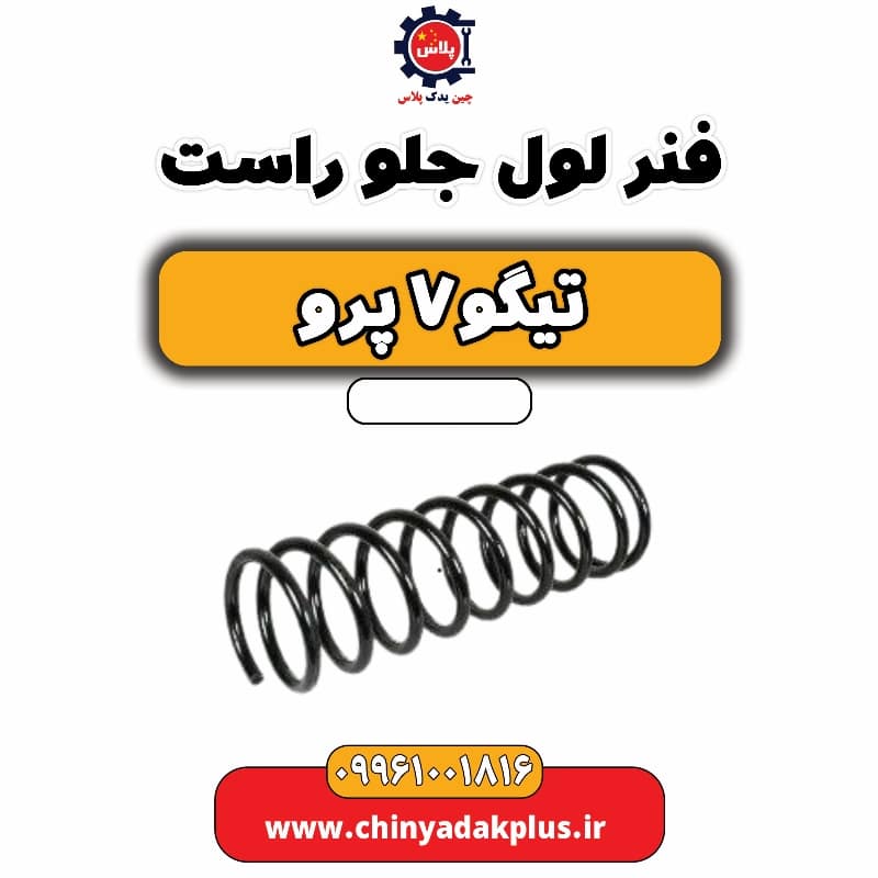 فنر لول جلو راست تیگو 7 پرو
