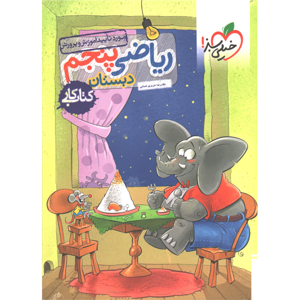 کتاب کار ریاضی پنجم خیلی سبز چاپ 1403