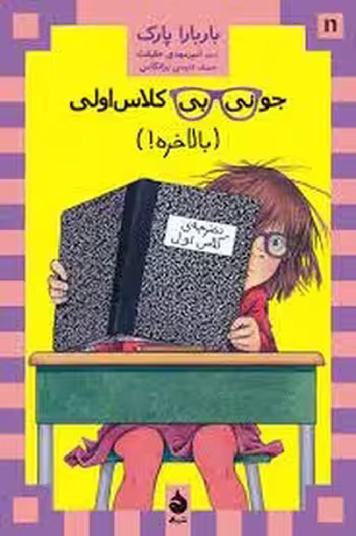 جونی بی کلاس اولی/بالاخره! | مرکز فرهنگی آبی