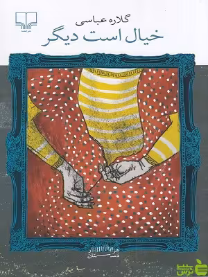خرید کتاب خیال است دیگر گلاره عباسی نشر چشمه با تخفیف ویژه