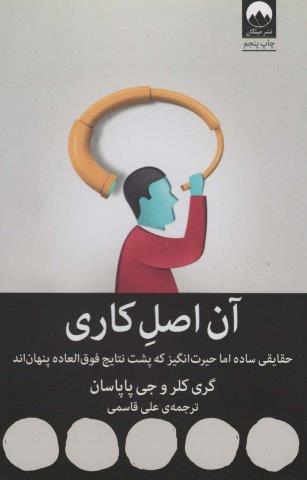 آن اصل کاری (حقایقی ساده اما حیرت انگیز که پشت نتایج فوق العاده پنهان اند)