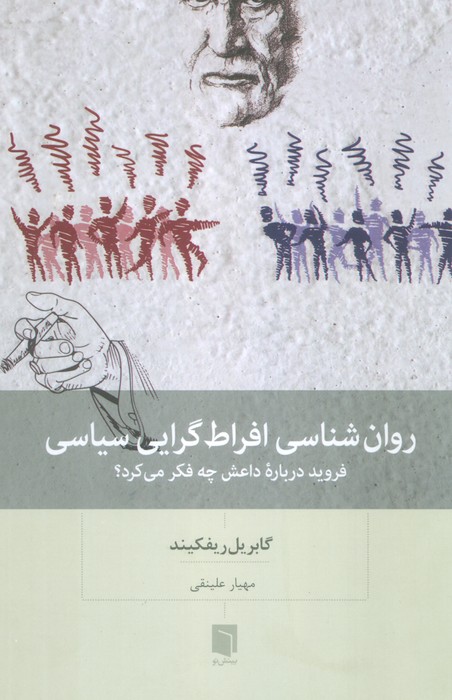 روان شناسی افراط گرایی سیاسی (فروید درباره داعش چه فکر می کرد؟)