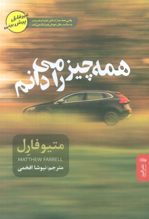 همه چیز را می دانم - ناشربوک | خرید آنلاین کتاب