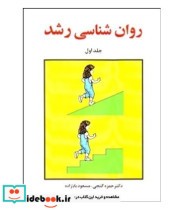 قیمت و خرید کتاب روان شناسی رشد 2جلدی | ایده بوک