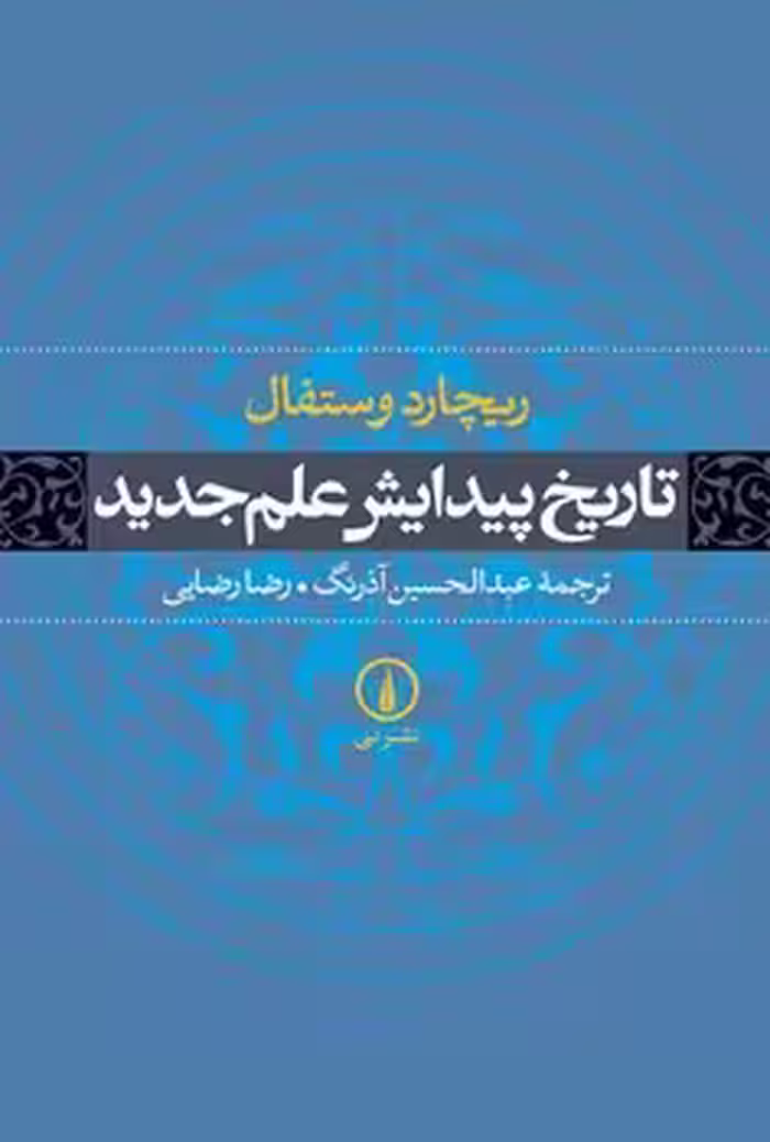 تاریخ پیدایش علم جدید | مرکز فرهنگی آبی
