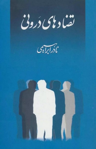 تضادهای درونی - کتاب‌فروشی کوچه کتاب