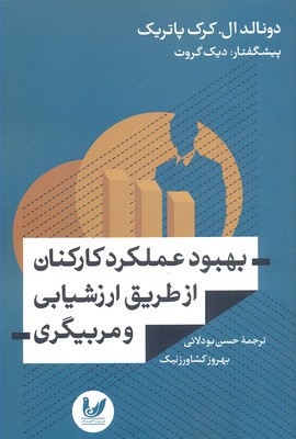 بهبود عملکرد کارکنان از طریق ارزشیابی و مربیگری