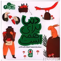کتاب مهارت برای همه (6)(دنیا برای همه است)(خشتی) اثر زهرا موسوی