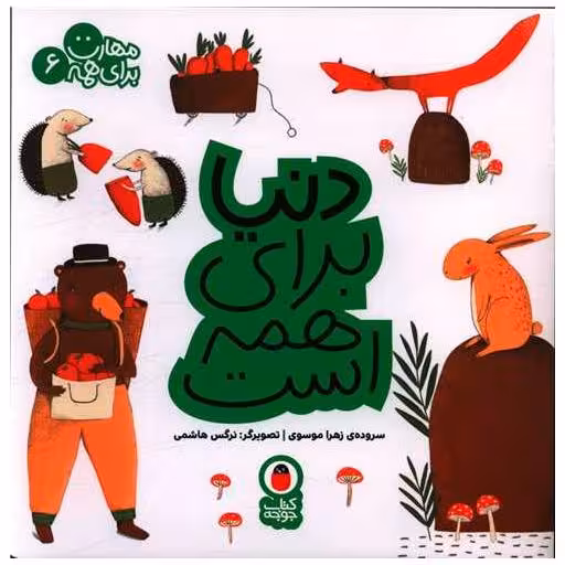 کتاب مهارت برای همه (6)(دنیا برای همه است)(خشتی) اثر زهرا موسوی