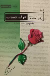 دو کلمه حرف حساب | گل آقا