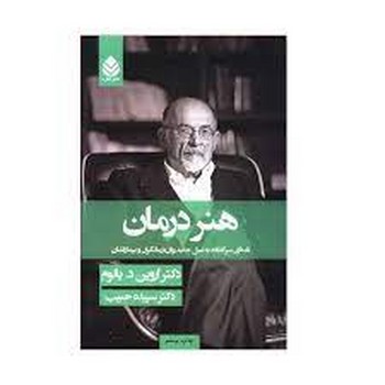 هنر درمان: نامهای سرگشاده به نسل جدید رواندرمانگران و بیمارانشان/گالینگور | مرکز فرهنگی آبی