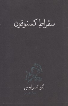 خرید کتاب سقراط کسنوفون — کتابسرای طه