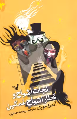 نجات اشباح 3 (و قطار اشباح غمگین)