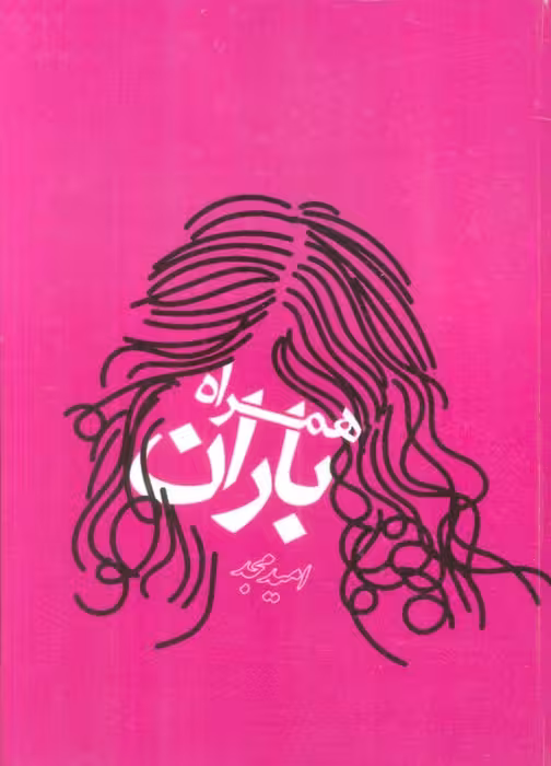 همراه باران - ناشربوک | خرید آنلاین کتاب