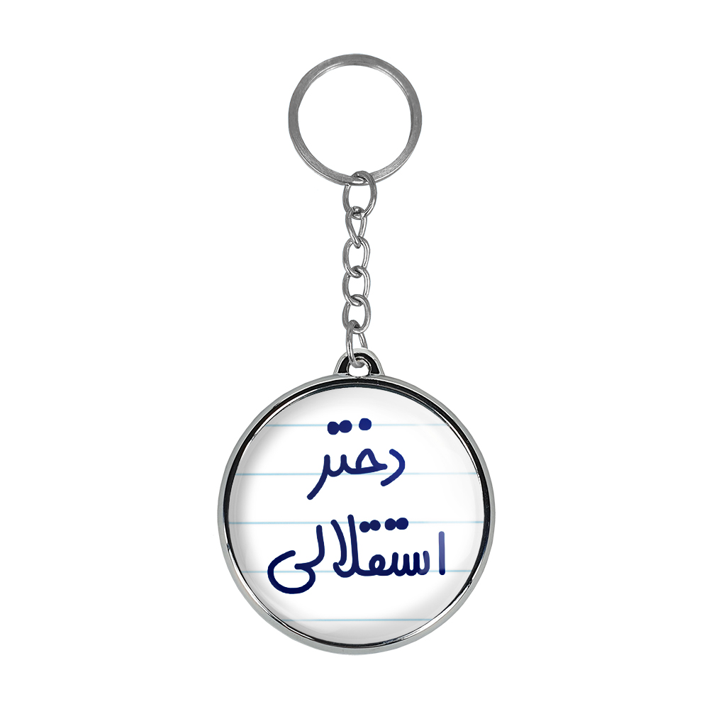 جاکلیدی خندالو طرح دختر استقلالی مدل دوطرفه کد 66396639