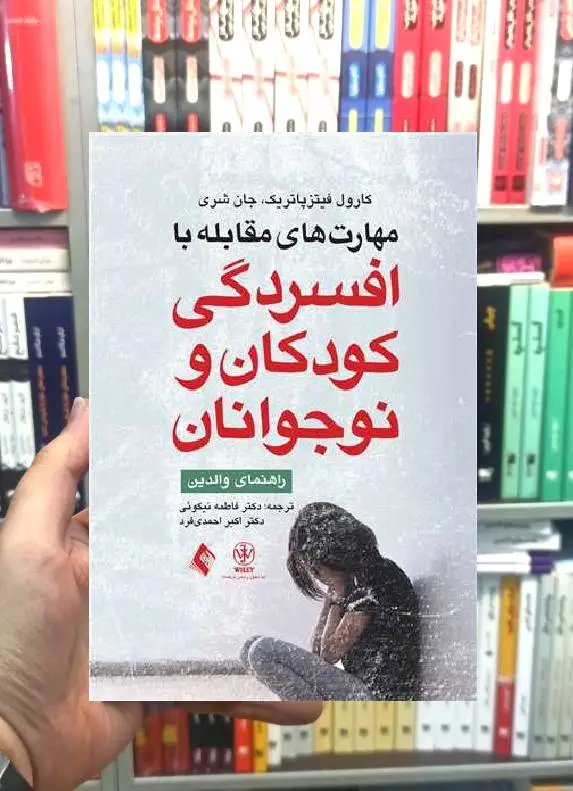 مهارت های مقابله با افسردگی کودکان و نوجوانان راهنمای والدین ارجمند