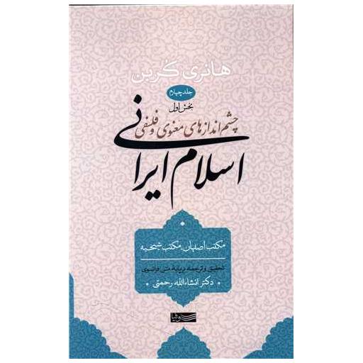 کتاب چشم اندازهای معنوی و فلسفی اسلام ایرانی (جلد 4)(بخش اول) اثر هانری کربن