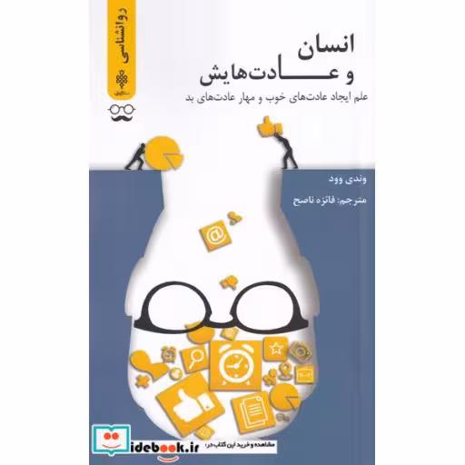 کتاب انسان و عادت هایش
