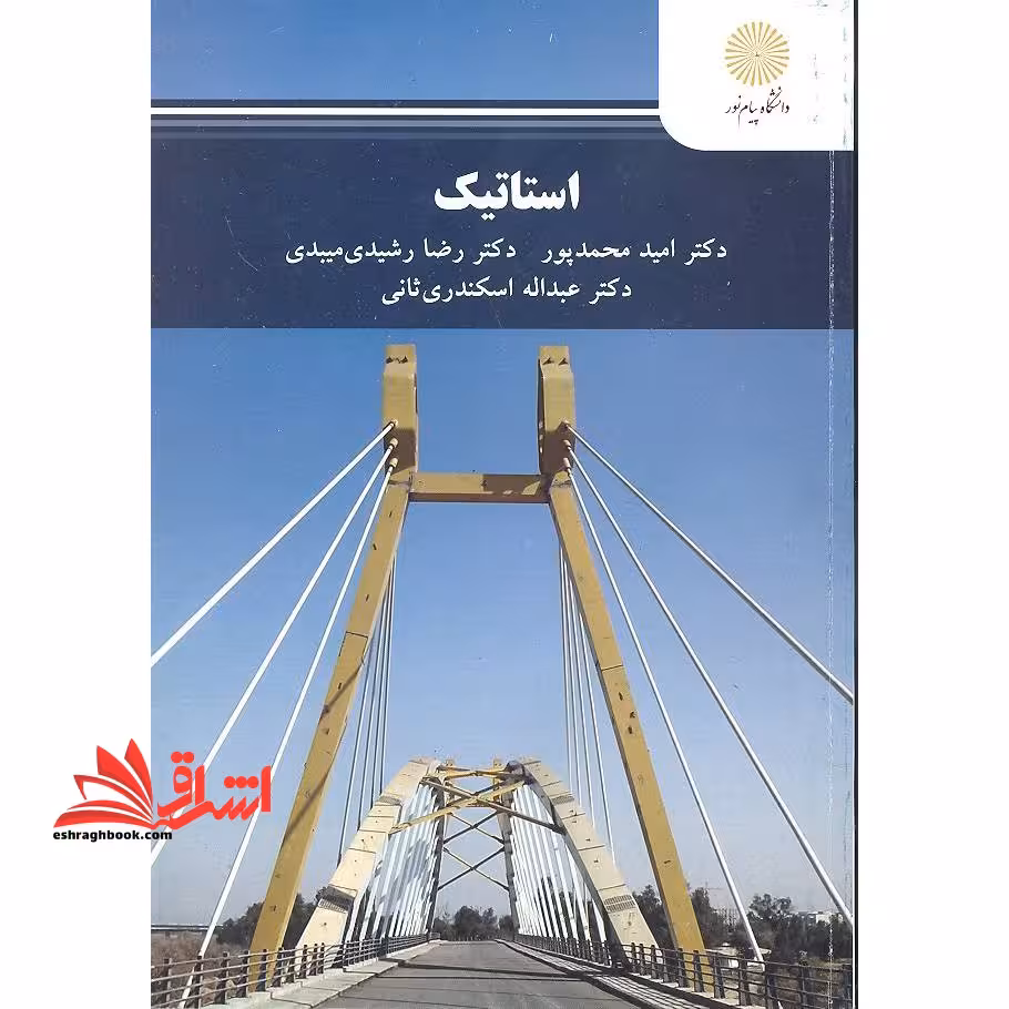 استاتیک - فروشگاه کتاب اشراق