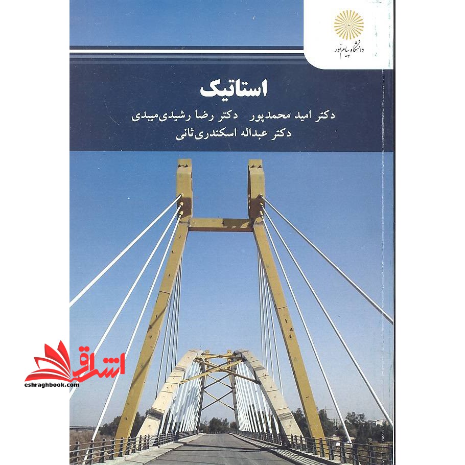 استاتیک - فروشگاه کتاب اشراق