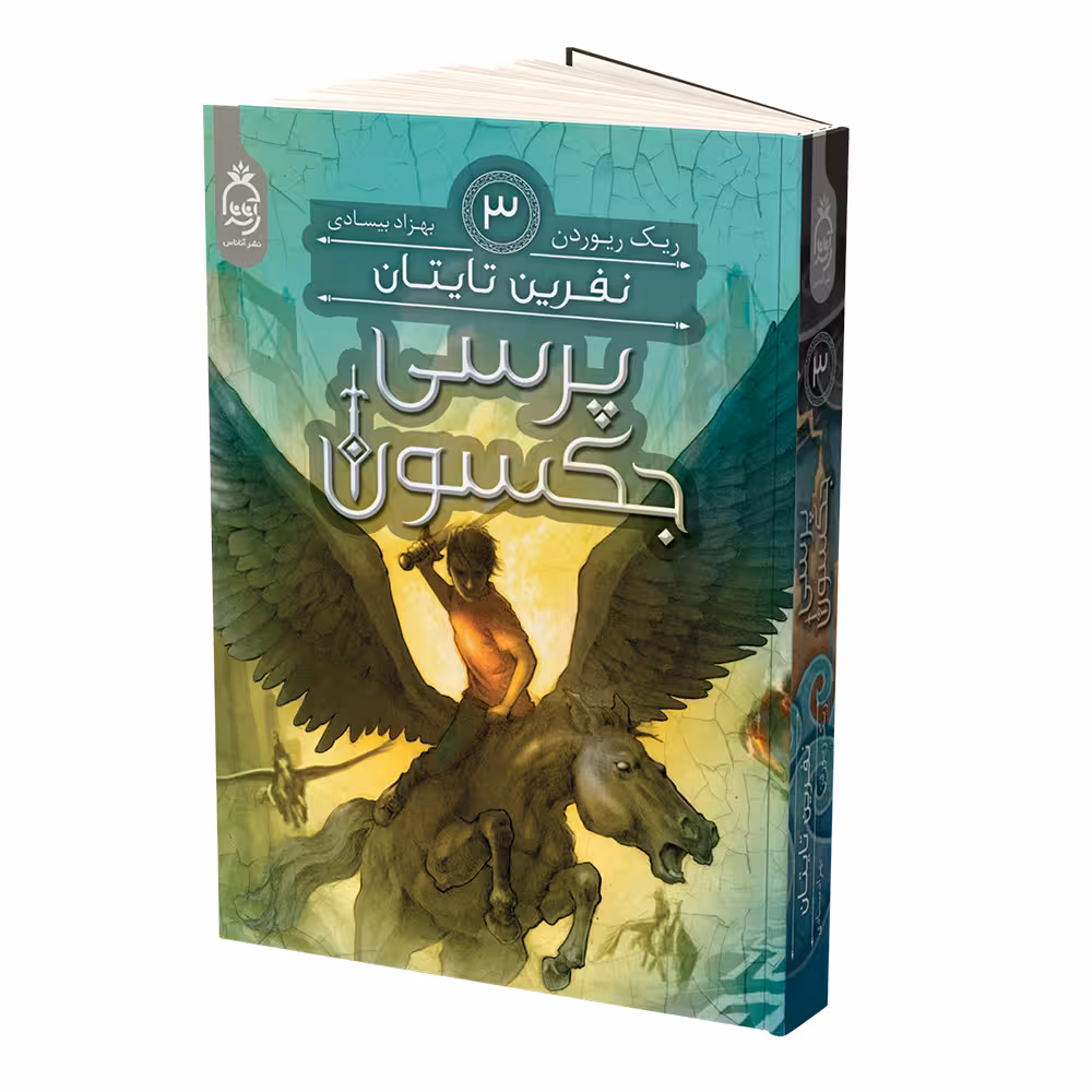 کتاب پرسی جکسون نفرین تایتان اثر ریک ریوردن نشر آناناس جلد 3
