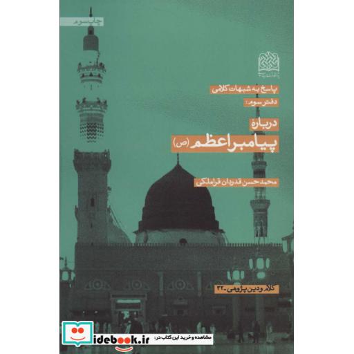 پاسخ به شبهات کلامی 3 (درباره پیامبر اعظم (ص))،(کلام و دین پژوهی32)،(شمیز،رقعی،پژوهشگاه فرهنگ و اندیشه اسلامی)