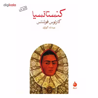 کتاب کنستانسیا اثر کارلوس فوئنتس
