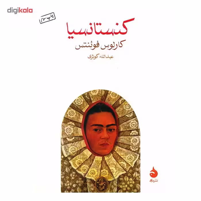 کتاب کنستانسیا اثر کارلوس فوئنتس