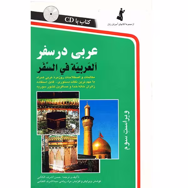 کتاب عربی در سفر اثر حسن اشرف الکتابی