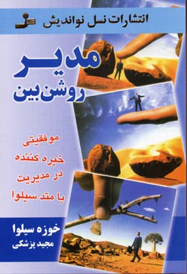 مدیر روشنبین