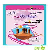 آموزش و کتاب کار فیزیک دهم ویژه دکترها خوشخوان - سیب ترش - SibTorsh محمدرضا شمشیری