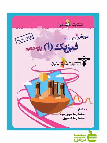 آموزش و کتاب کار فیزیک دهم ویژه دکترها خوشخوان - سیب ترش - SibTorsh محمدرضا شمشیری