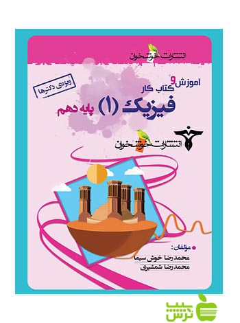 آموزش و کتاب کار فیزیک دهم ویژه دکترها خوشخوان - سیب ترش - SibTorsh محمدرضا شمشیری