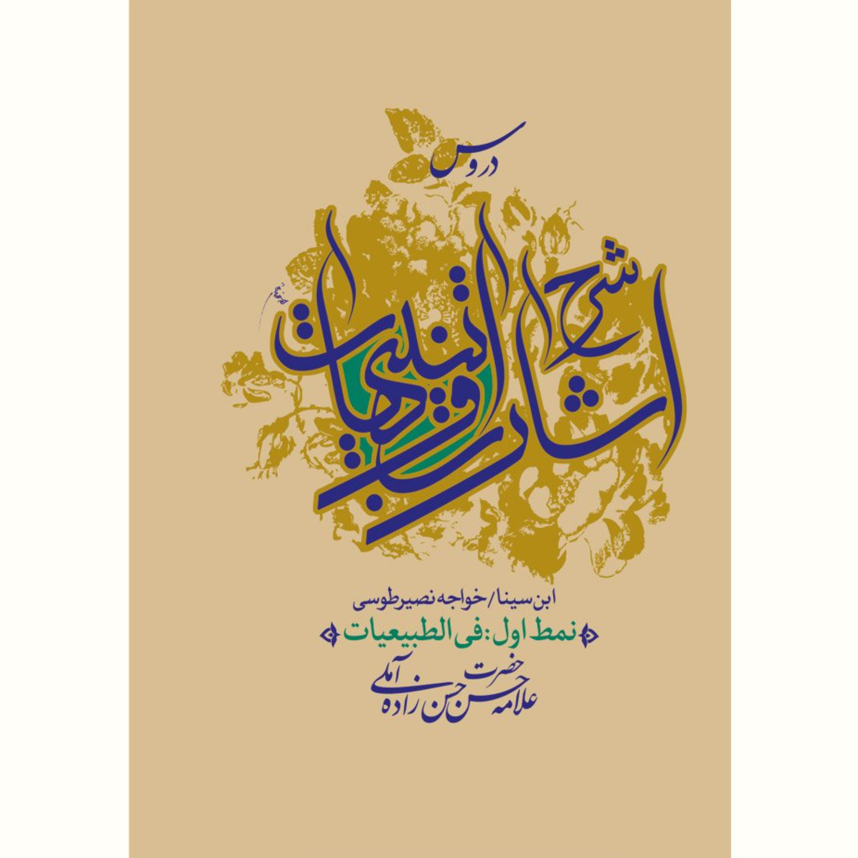 کتاب دروس شرح اشارات و تنبیهات نمط اول (فی الطبیعیات) حسن زاده آملی آیت اشراق