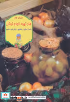 قیمت و خرید کتاب دنیای هنر تهیه انواع ترشی | ایده بوک