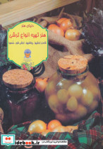قیمت و خرید کتاب دنیای هنر تهیه انواع ترشی | ایده بوک