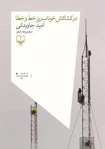 در کشاکش خوناب ریز خط و خطا