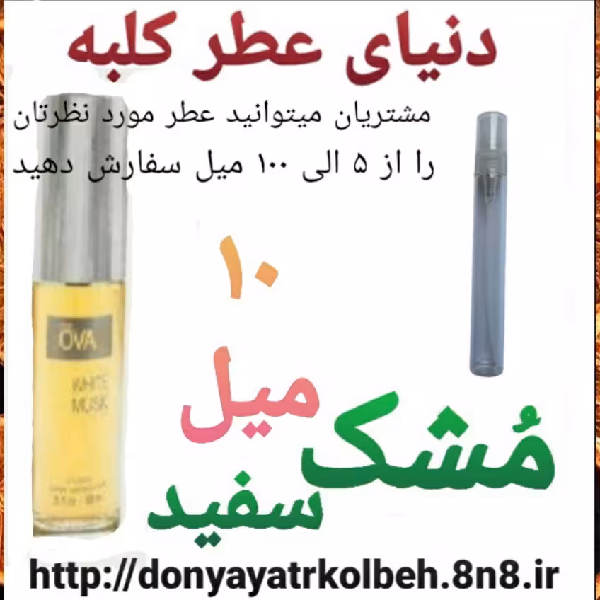 عطر مشک سفید 10 میل