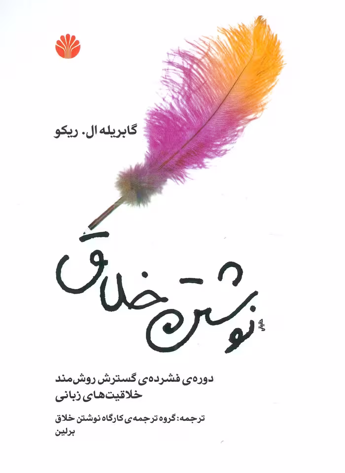 نوشتن خلاق (دوره ی فشرده ی گسترش روش مند خلاقیت های زبانی) - ناشربوک | خرید آنلاین کتاب