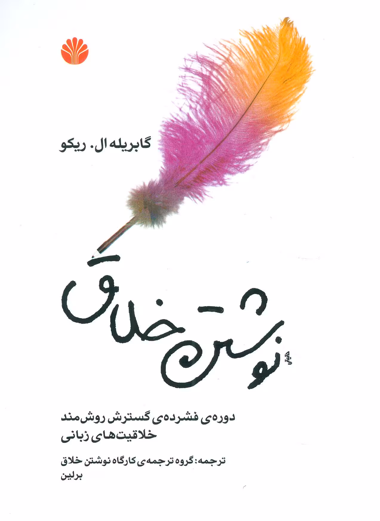 نوشتن خلاق (دوره ی فشرده ی گسترش روش مند خلاقیت های زبانی) - ناشربوک | خرید آنلاین کتاب