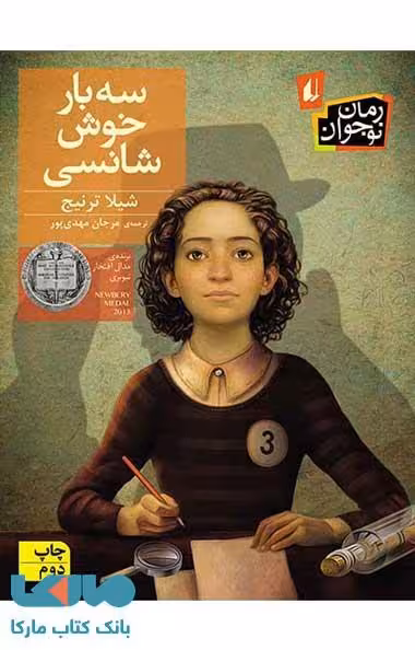 سه بار خوش شانسی نشر افق