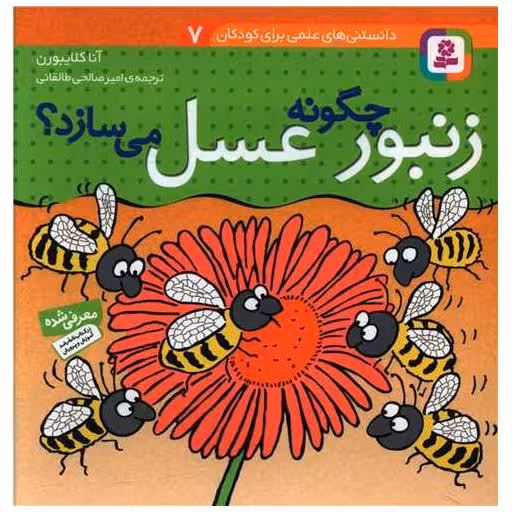 کتاب دانستنی های علمی (7)(زنبور چگونه عسل میسازد) اثر آنا کلایبورن