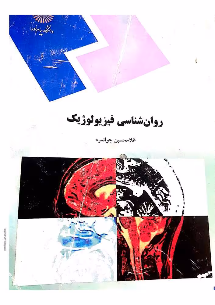 دانلود کتاب روان شناسی فیزیولوژیک جوانمرد پیام نور