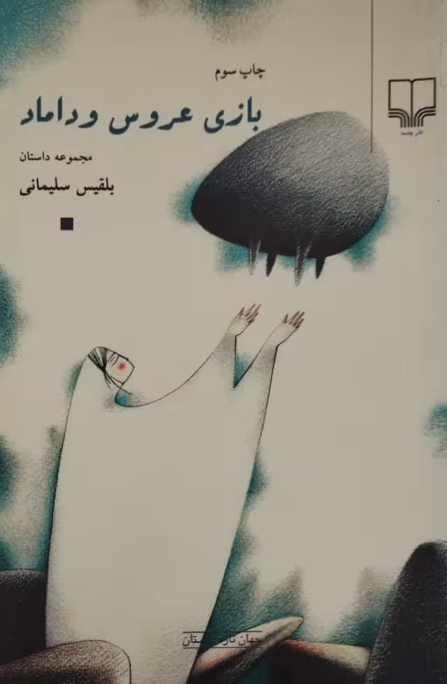 بازی عروس و داماد | بلقیس سلیمانی