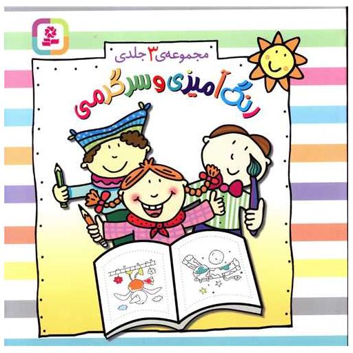 کتاب رنگ آمیزی و سرگرمی (مجموعه 3جلدی)