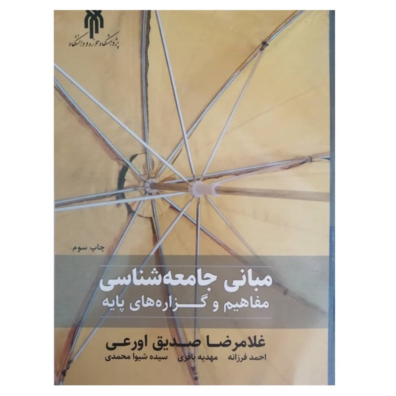 کتاب مبانی جامعه شناسی مفاهیم و گزاره های پایه نوشته اورعی
ناشر پژوهشگاه حوزه و