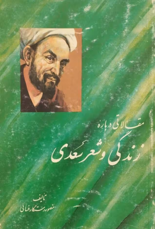 مقالاتی درباره زندگی و شعر سعدی | منصور رستگارفسائی