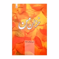 کتاب خزان من اثر حسن فرهادی انتشارات کتاب باز 